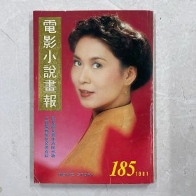 电影小说画报 第185期（封面：李司棋）