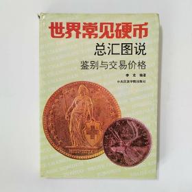 世界常见硬币总汇图说:鉴别收藏与交易价格