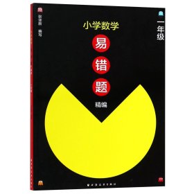 正版現(xiàn)貨新書 小學(xué)數(shù)學(xué)易錯(cuò)題精編(1年級(jí)) 9787547613795 駱玲芳