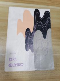 红叶，在山那边