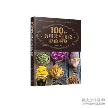 100种食用及药用花彩色图鉴