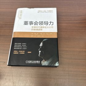 董事会领导力：变革时代重新定义公司的管理逻辑