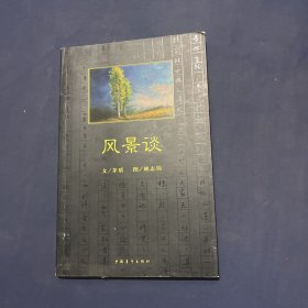 风景谈  2013年中小学图书馆（室）推荐书目，教育部基础教育课程教材发展中心推荐图书