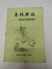 杏林典故——中医药文化知识读本