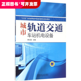 城市軌道交通車站機(jī)電設(shè)備