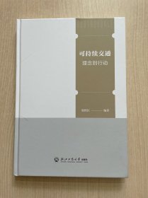 可持续交通：理念到行动