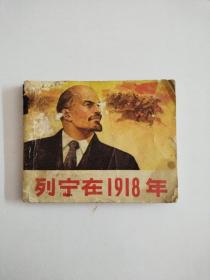 列宁在1918年 连环画