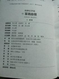 特种兵学校11：军鸽白羽