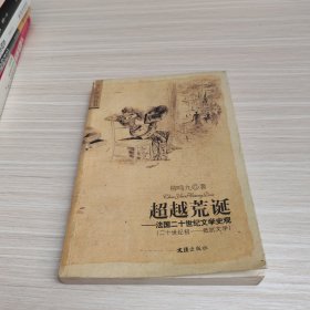 超越荒诞：法国二十世纪文学史观