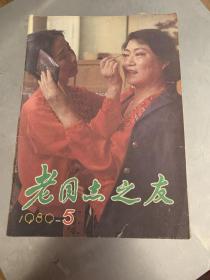 老同志之友1989.5