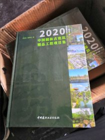 2020中国园林古建筑精品工程项目集（全新正版未拆外塑封膜）