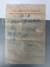 奉化县搬运公司手车队，补胎证明2份。（1979年）