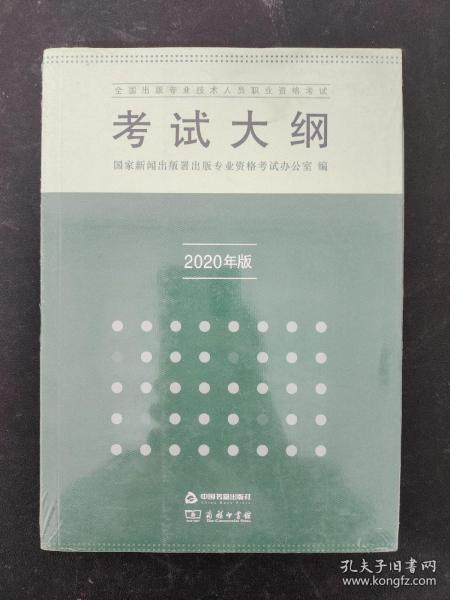 全国出版专业技术人员职业资格考试考试大纲：2020年版