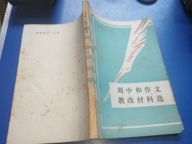刘中和作文教改材料选（有作者签赠名）