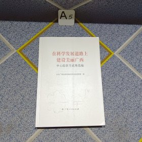 在科学发展道路上建设美丽广西