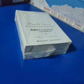 欧洲社会主义百年史：二十世纪的西欧左翼（上下册两册） (平装塑封特价正版新书现货实拍图)