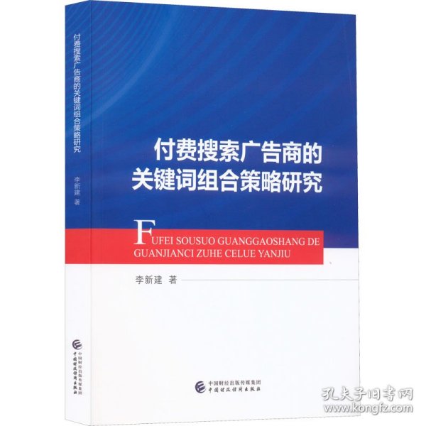 付费搜索广告商的关键词组合策略研究