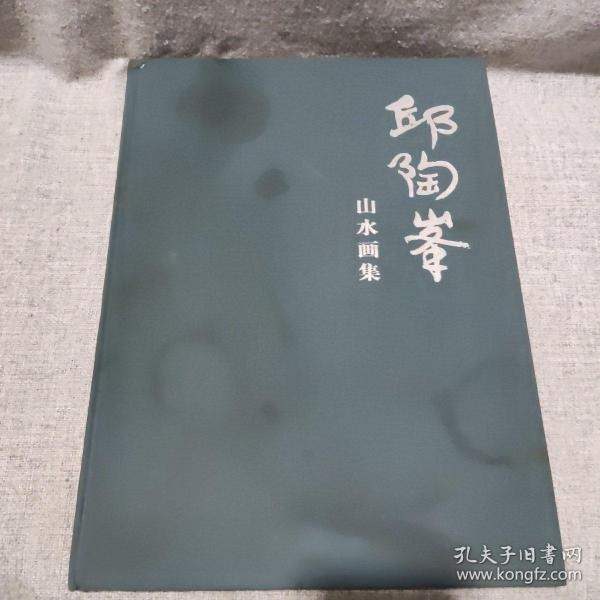 邱陶峰山水画集【8开--精装本】--仅印500册