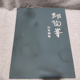 邱陶峰山水画集【8开--精装本】--仅印500册