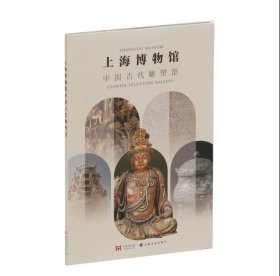 【预售6月初发货】上海博物馆中国古代雕塑馆 上海博物馆 编