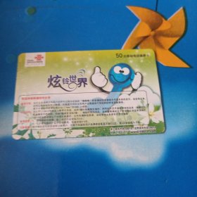 中国联通 面值50元移动电话缴费卡：“炫铃世界”JLCUJF-2008-03(2-1) 中国联通吉林分公司