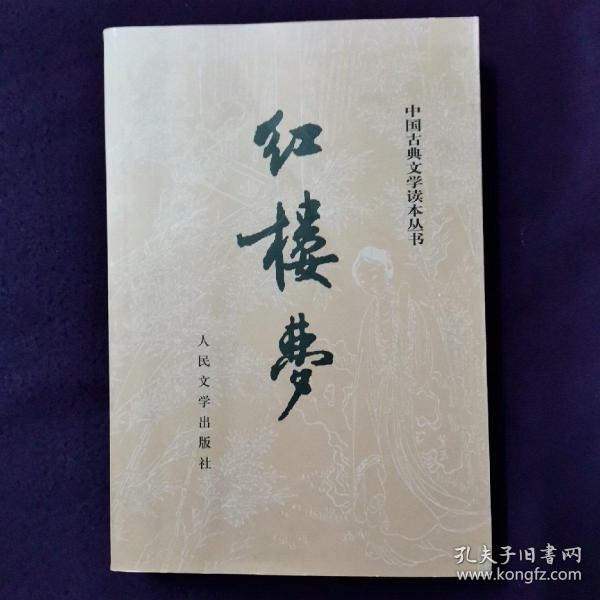 红楼梦  下册  （全两册）中国古典文学读本丛书册   大32开本   2004年10月购买于大连图书大厦