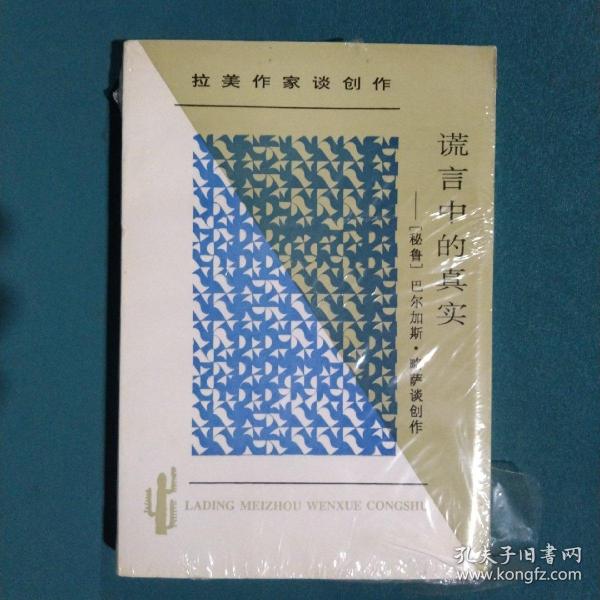 谎言中的真实：拉丁美文学丛书  拉美作家谈创作