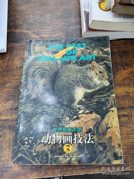 动物画技法.3