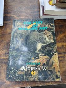 动物画技法.3