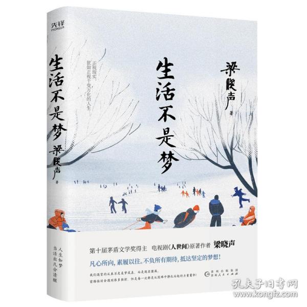 生活不是梦（茅盾文学奖得主、《人世间》原著作者梁晓声——给年轻人的人生清醒之书！看透生活本质，以众生百态写尽时代、社会变迁）