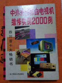 中外彩色黑白电视机维修实例2000例