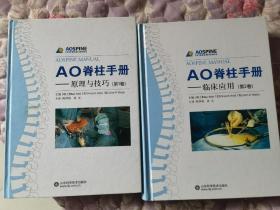 AO脊柱手册（共两卷）