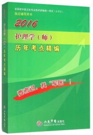 2016护理学(师)历年考点精编(第七版)/全国初中级卫生专业技术资格统一考试指定书