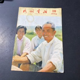 民族画报1976年第10期