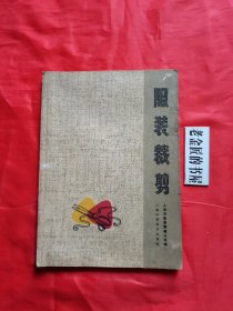 服装裁剪。【上海科学技术出版社，上海市服装鞋帽公司 编，1979年新一版】。原上海人民版，私藏書籍。