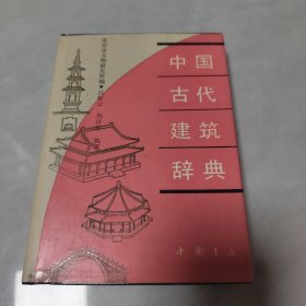 中国古代建筑词典