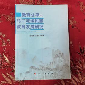 西南乌江流域社会历史文化（5）：教育公平与乌江流域民族教育发展研究  彭寿清、于海洪等著  人民出版社2011年9月一版一印＜9.5＞印数：3000册