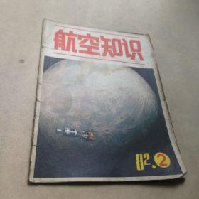 航空知识 1982年 2