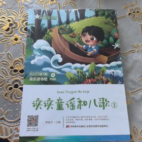 快乐读书吧（听读版）：读读童谣和儿歌（4册）
