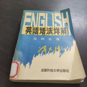 英语语法详解