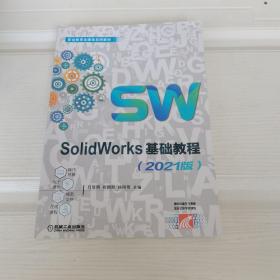 SolidWorks基础教程（2021版）