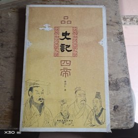 品史记四帝