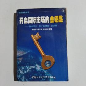 开启国际市场的金钥匙:技术壁垒·原产地规则·普惠制