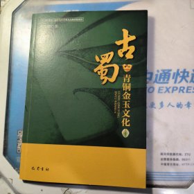 古蜀青铜金玉文化