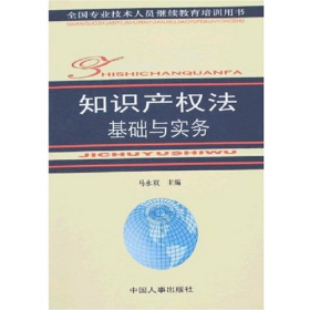 知识产权法基础与实务马永双中国人事出版社9787801896155