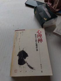 心理禅：东方人的心理疗法
