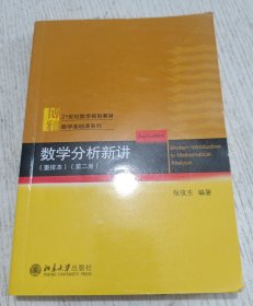 数学分析新讲（重排本）第二册