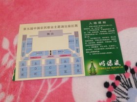 第五届中国农民歌会主题演出:中国梦.让农民出彩入场券(2015年10月15日)