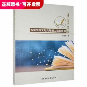 文化走出去背景下的大学生跨文化交际能力培养研究郭姗姗北京工业大学出版社9787563964925