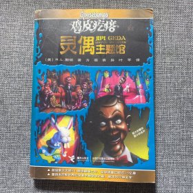 鸡皮疙瘩.灵偶主题馆（全新主题馆 一本书满满4个足料故事 勇者之旅 惊险够味！）